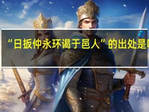 “日扳仲永环谒于邑人”的出处是哪里