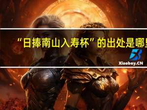 “日捧南山入寿杯”的出处是哪里