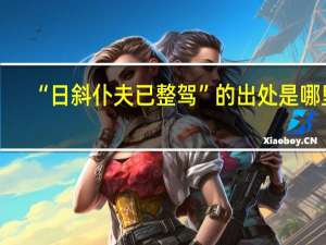 “日斜仆夫已整驾”的出处是哪里