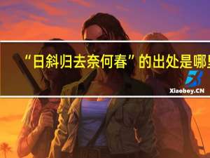 “日斜归去奈何春”的出处是哪里
