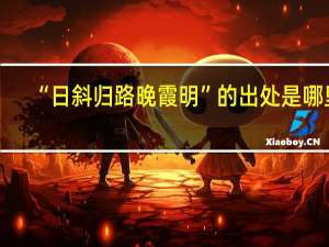 “日斜归路晚霞明”的出处是哪里