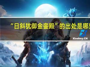 “日斜犹御金銮殿”的出处是哪里