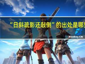 “日斜疏影还敧倒”的出处是哪里
