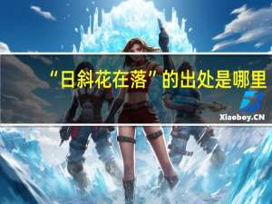 “日斜花在落”的出处是哪里