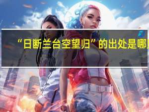 “日断兰台空望归”的出处是哪里