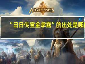 “日日传宣金掌露”的出处是哪里