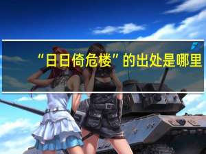 “日日倚危楼”的出处是哪里