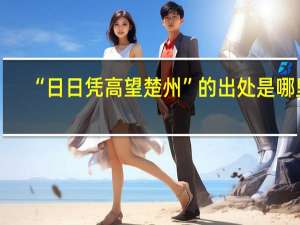 “日日凭高望楚州”的出处是哪里