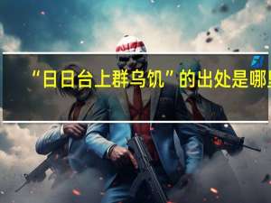 “日日台上群乌饥”的出处是哪里