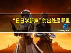 “日日学新声”的出处是哪里