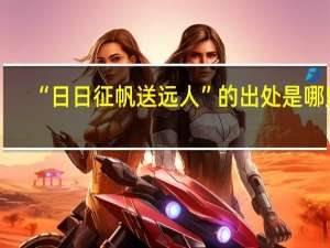 “日日征帆送远人”的出处是哪里
