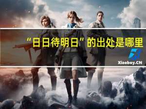 “日日待明日”的出处是哪里