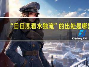 “日日悲看水独流”的出处是哪里