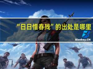 “日日惜春残”的出处是哪里