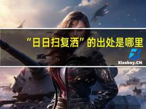 “日日扫复洒”的出处是哪里