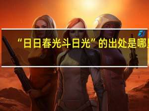 “日日春光斗日光”的出处是哪里