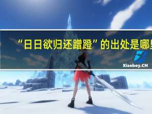 “日日欲归还蹭蹬”的出处是哪里