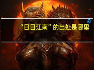 “日日江南”的出处是哪里