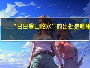 “日日登山临水”的出处是哪里