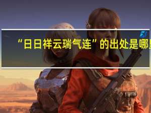 “日日祥云瑞气连”的出处是哪里