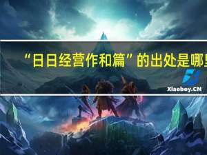 “日日经营作和篇”的出处是哪里