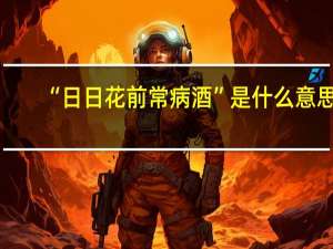 “日日花前常病酒”是什么意思