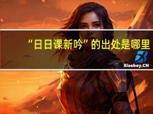 “日日课新吟”的出处是哪里