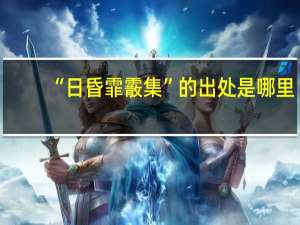 “日昏霏霰集”的出处是哪里