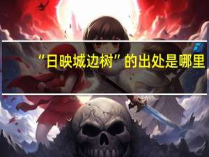 “日映城边树”的出处是哪里