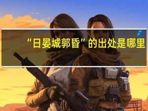 “日晏城郭昏”的出处是哪里
