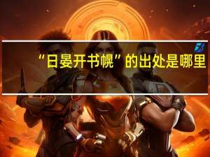 “日晏开书幌”的出处是哪里