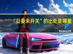 “日晏未开关”的出处是哪里