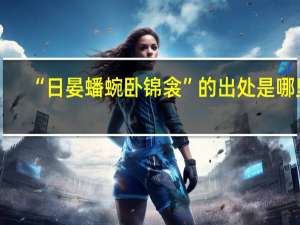 “日晏蟠蜿卧锦衾”的出处是哪里