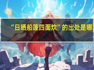 “日晒船篷四面炊”的出处是哪里