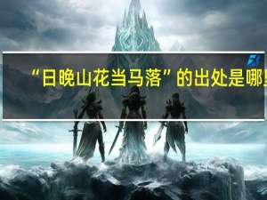 “日晚山花当马落”的出处是哪里