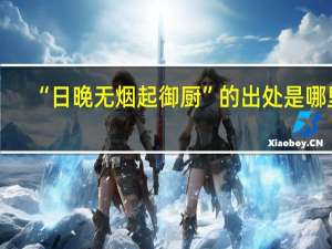 “日晚无烟起御厨”的出处是哪里