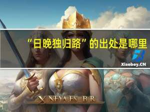 “日晚独归路”的出处是哪里