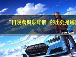 “日晚鸊鹈泉畔猎”的出处是哪里