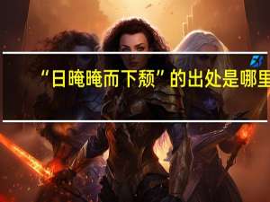 “日晻晻而下颓”的出处是哪里