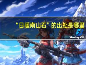 “日暖南山石”的出处是哪里