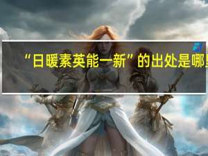 “日暖素英能一新”的出处是哪里