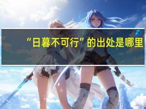 “日暮不可行”的出处是哪里