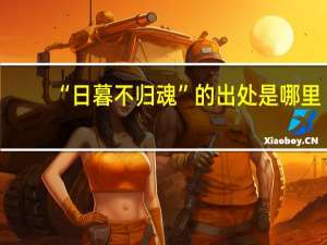 “日暮不归魂”的出处是哪里