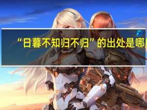 “日暮不知归不归”的出处是哪里