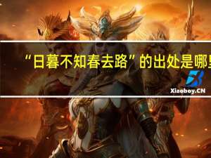 “日暮不知春去路”的出处是哪里