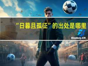 “日暮且孤征”的出处是哪里
