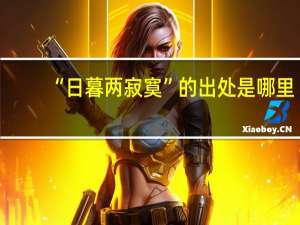 “日暮两寂寞”的出处是哪里