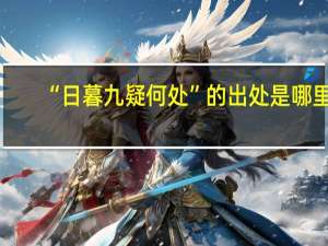 “日暮九疑何处”的出处是哪里