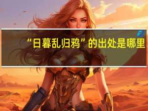 “日暮乱归鸦”的出处是哪里