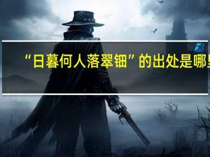 “日暮何人落翠钿”的出处是哪里